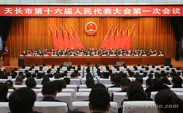天長市第十六屆人民代表大會第一次會議