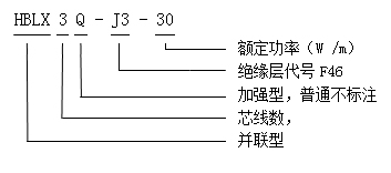 HBLX3QJ3-30單相并聯恒功率電伴熱帶型号說明